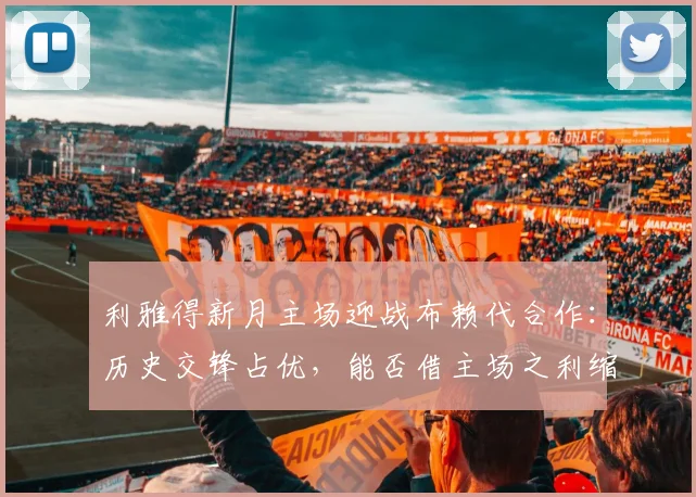 利雅得新月主场迎战布赖代合作：历史交锋占优，能否借主场之利缩小积分差距？