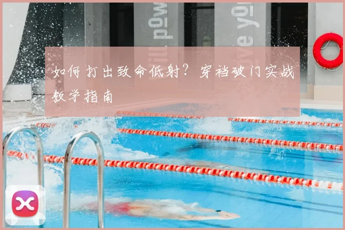 如何打出致命低射？穿裆破门实战教学指南