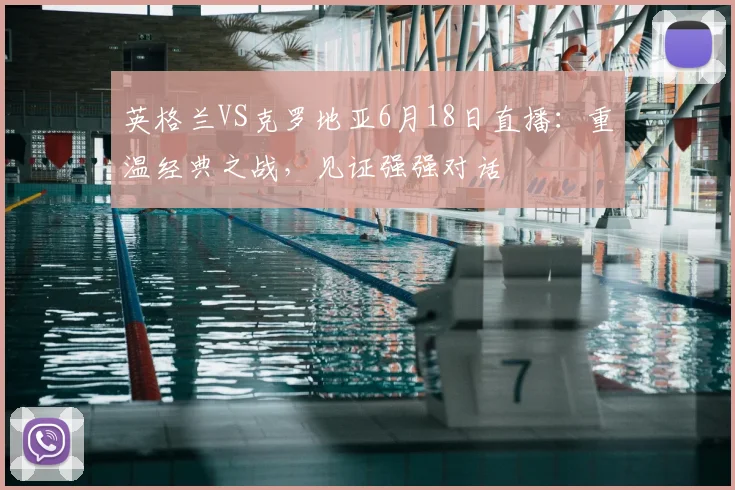 英格兰VS克罗地亚6月18日直播：重温经典之战，见证强强对话