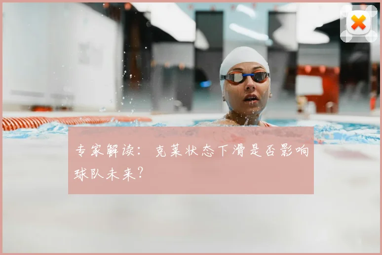 专家解读：克莱状态下滑是否影响球队未来？
