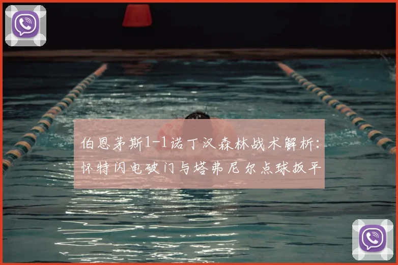 伯恩茅斯1-1诺丁汉森林战术解析：怀特闪电破门与塔弗尼尔点球扳平全回顾