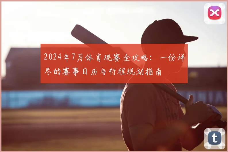 2024年7月体育观赛全攻略:一份详尽的赛事日历与行程规划指南