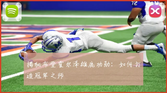 揭秘布登霍尔泽雄鹿功勋：如何打造冠军之师