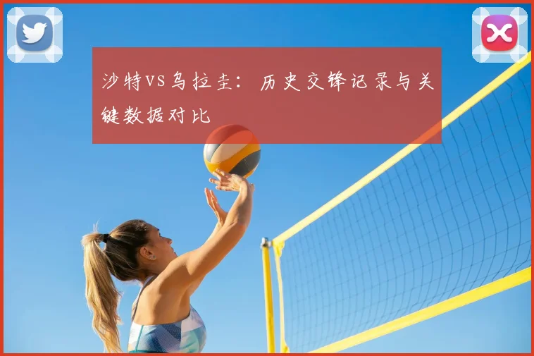 沙特vs乌拉圭：历史交锋记录与关键数据对比
