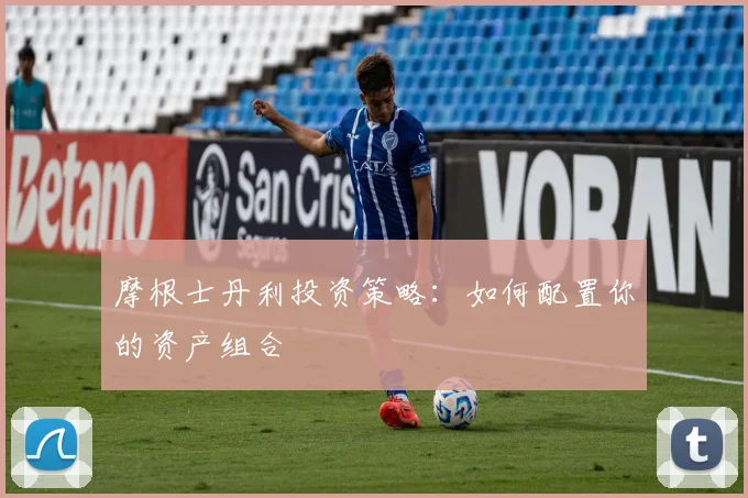 摩根士丹利投资策略：如何配置你的资产组合