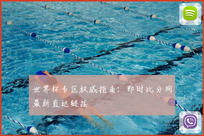 世界杯专区权威指南：即时比分网最新直达链接