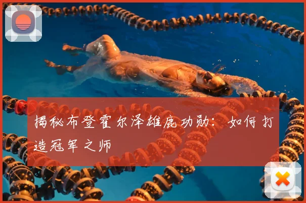 揭秘布登霍尔泽雄鹿功勋：如何打造冠军之师