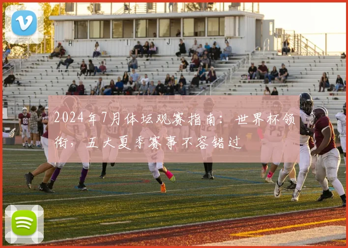 2024年7月体坛观赛指南:世界杯领衔,五大夏季赛事不容错过