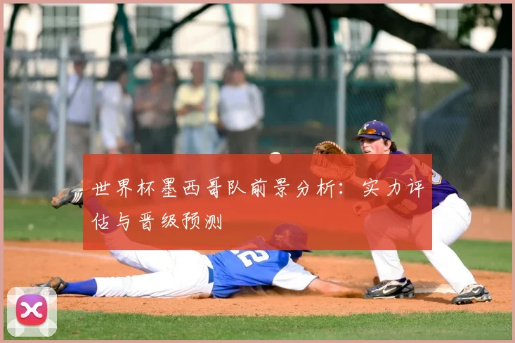 世界杯墨西哥队前景分析：实力评估与晋级预测