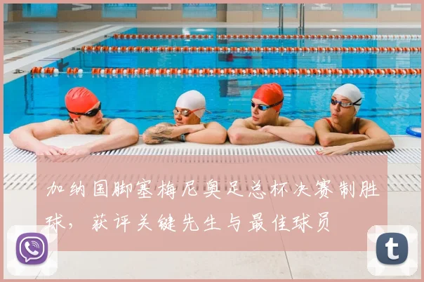 加纳国脚塞梅尼奥足总杯决赛制胜球,获评关键先生与最佳球员